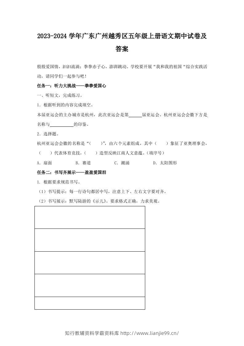 2023-2024学年广东广州越秀区五年级上册语文期中试卷及答案(Word版)-学霸资料库学科资源下载