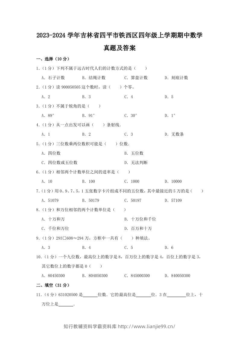 2023-2024学年吉林省四平市铁西区四年级上学期期中数学真题及答案(Word版)-学霸资料库学科资源下载