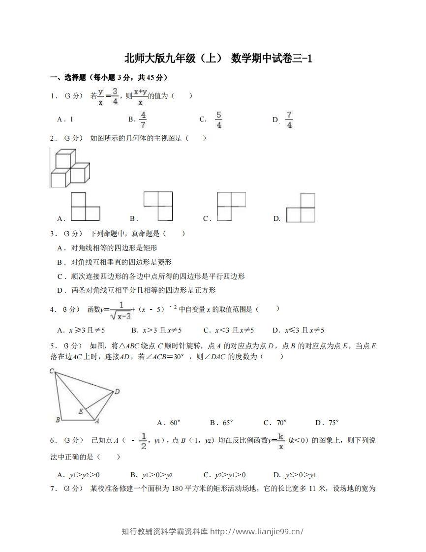 九年级（上）数学期中试卷3-1卷北师大版-学霸资料库学科资源下载