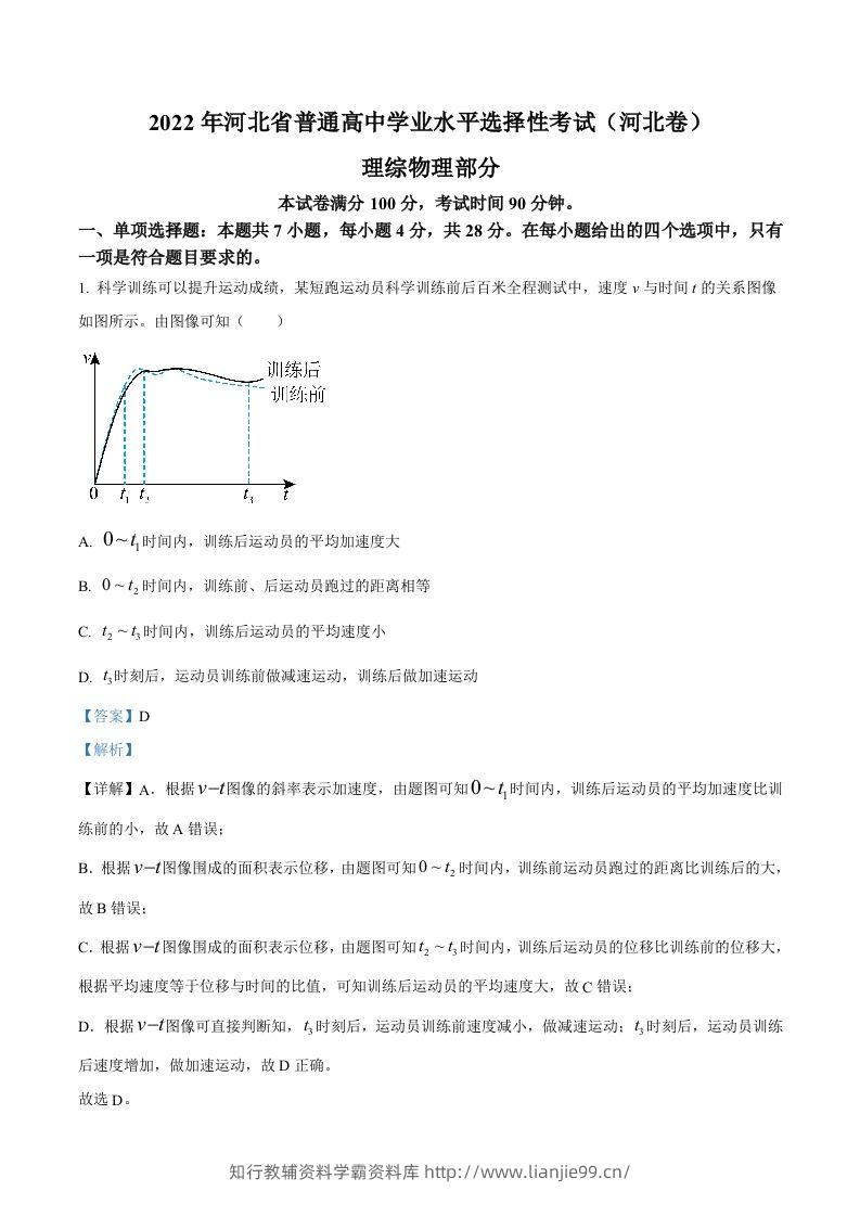 2022年高考物理试卷（河北）（含答案）-学霸资料库学科资源下载