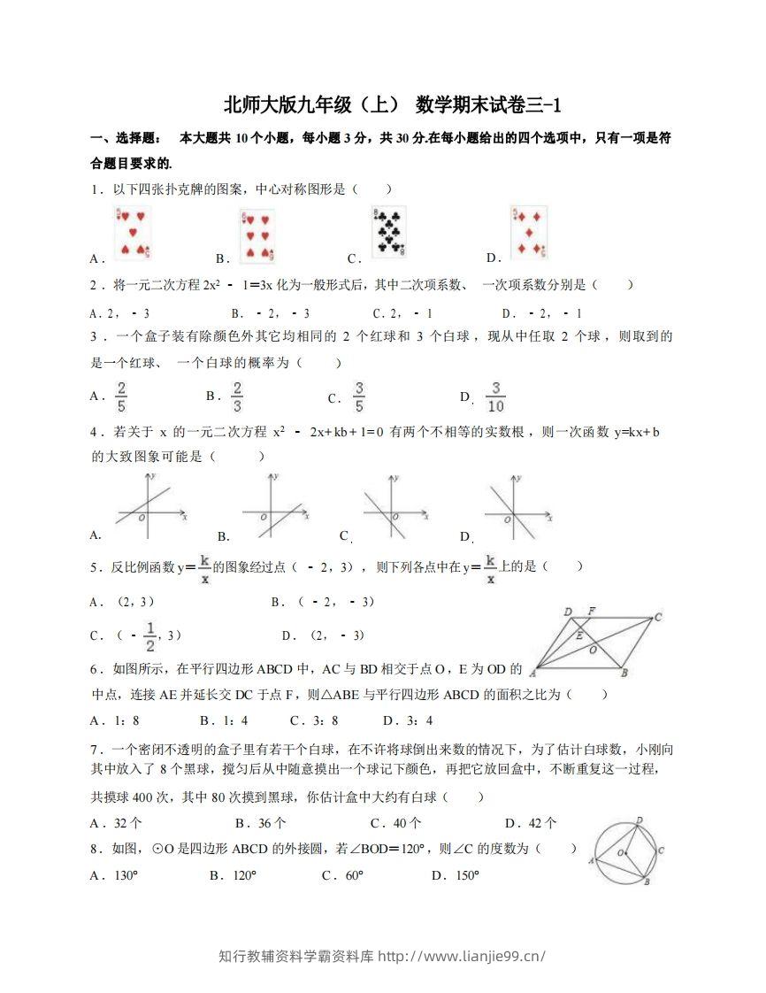 九年级（上）数学期末试卷3-1卷北师大版-学霸资料库学科资源下载