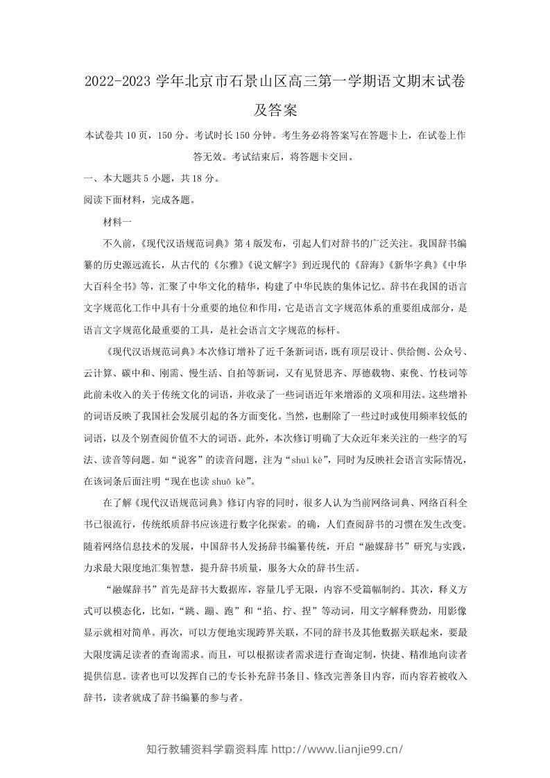 2022-2023学年北京市石景山区高三第一学期语文期末试卷及答案(Word版)-学霸资料库学科资源下载