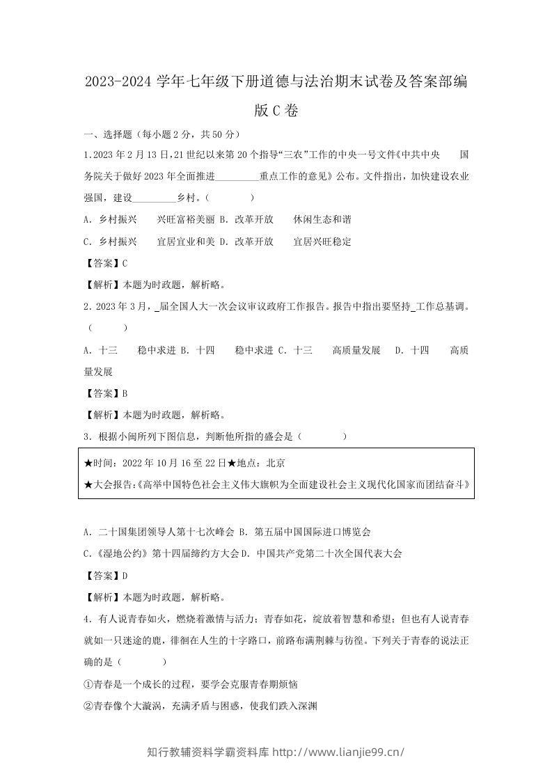 2023-2024学年七年级下册道德与法治期末试卷及答案部编版C卷(Word版)-学霸资料库学科资源下载