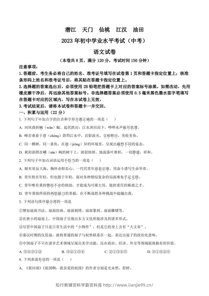 2023年湖北省潜江、天门、仙桃、江汉油田中考语文真题（空白卷）-学霸资料库学科资源下载