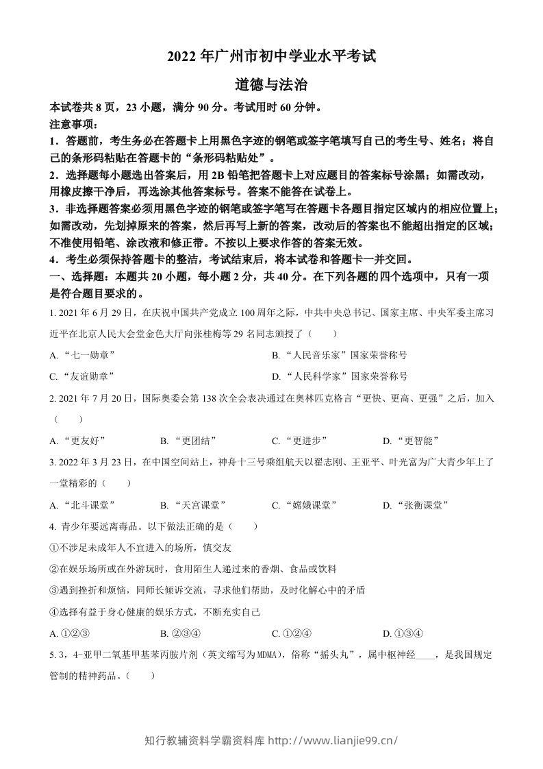 2022年广东省广州市中考道德与法治真题（空白卷）-学霸资料库学科资源下载