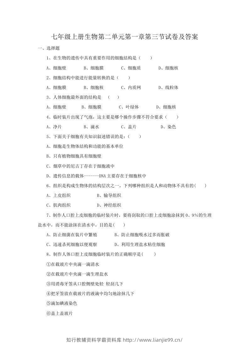 七年级上册生物第二单元第一章第三节试卷及答案(Word版)-学霸资料库学科资源下载