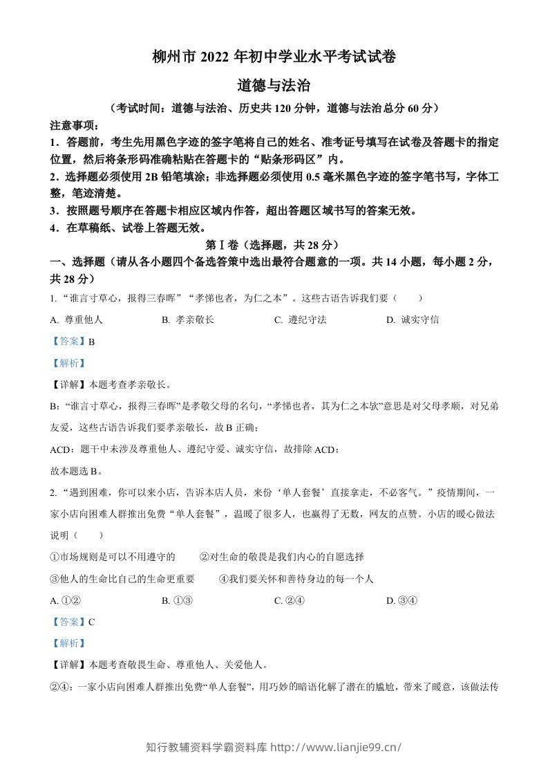 2022年广西柳州市中考道德与法治真题（含答案）-学霸资料库学科资源下载