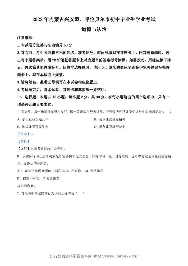 2022年内蒙古兴安盟、呼伦贝尔市文道德与法治真题（含答案）-学霸资料库学科资源下载