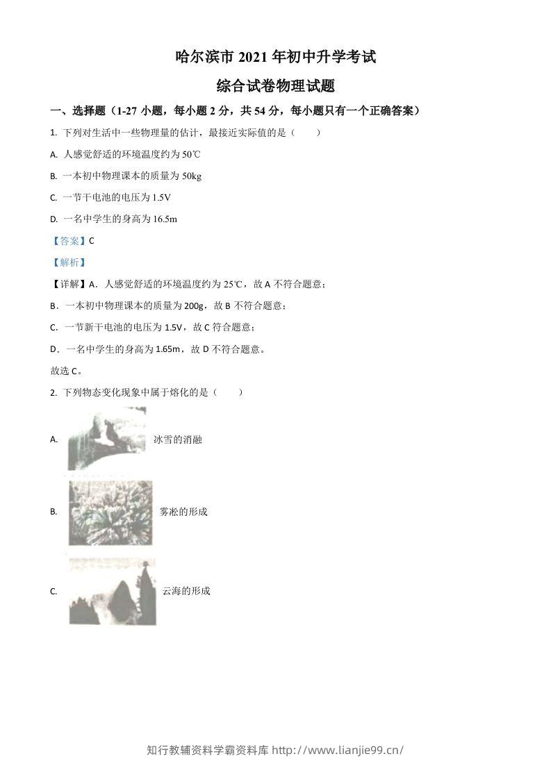 黑龙江省哈尔滨市2021年中考理综物理试题（含答案）-学霸资料库学科资源下载
