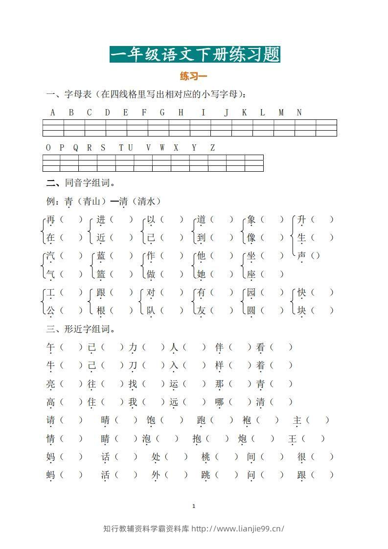 一年级（下册）语文练习题-学霸资料库学科资源下载