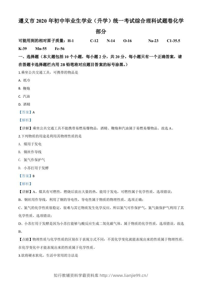 贵州省遵义市2020年中考化学试题（含答案）-学霸资料库学科资源下载