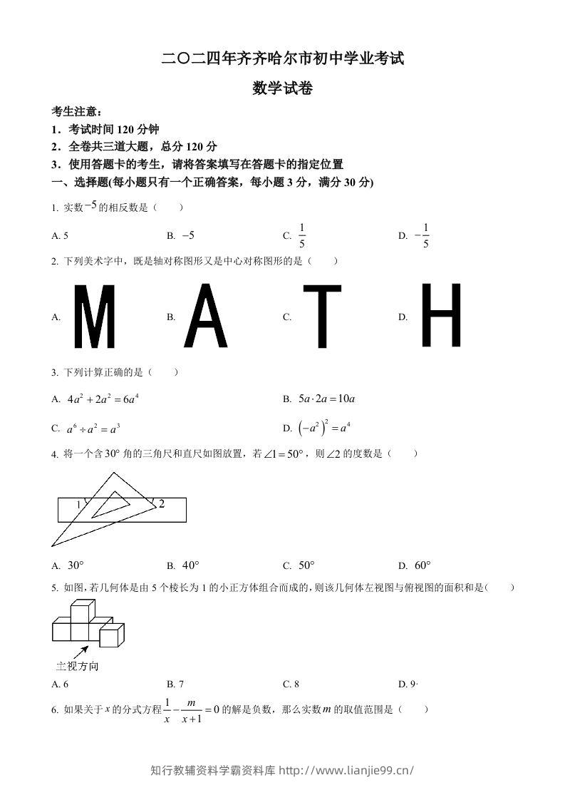 2024年黑龙江省齐齐哈尔市中考数学试题（空白卷）-学霸资料库学科资源下载