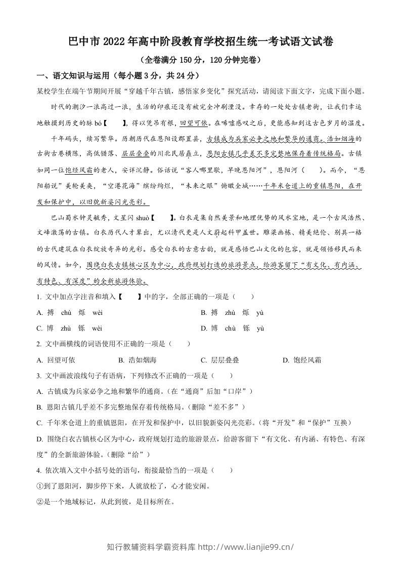 2022年四川省巴中市中考语文真题（含答案）-学霸资料库学科资源下载