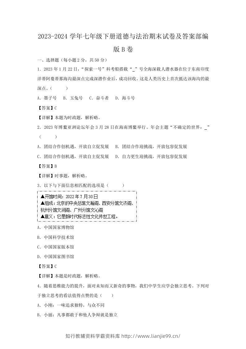 2023-2024学年七年级下册道德与法治期末试卷及答案部编版B卷(Word版)-学霸资料库学科资源下载