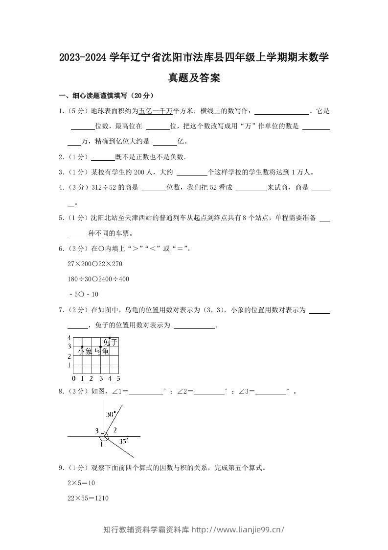 2023-2024学年辽宁省沈阳市法库县四年级上学期期末数学真题及答案(Word版)-学霸资料库学科资源下载