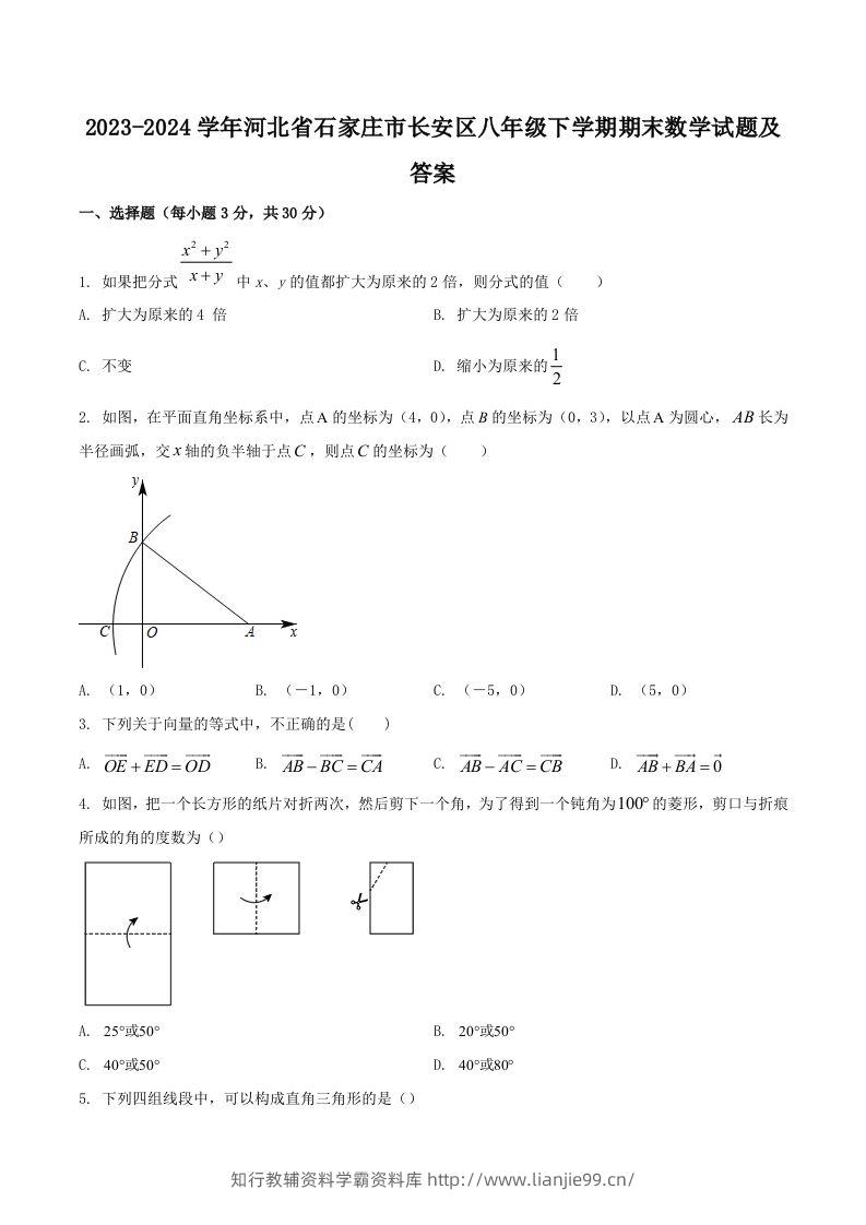 2023-2024学年河北省石家庄市长安区八年级下学期期末数学试题及答案(Word版)-学霸资料库学科资源下载