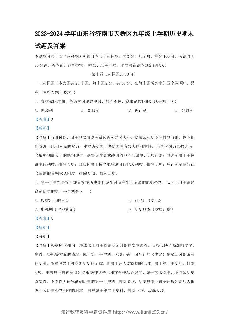 2023-2024学年山东省济南市天桥区九年级上学期历史期末试题及答案(Word版)-学霸资料库学科资源下载