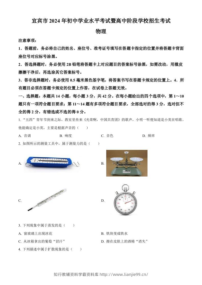 2024年四川省宜宾市中考物理试题（空白卷）-学霸资料库学科资源下载
