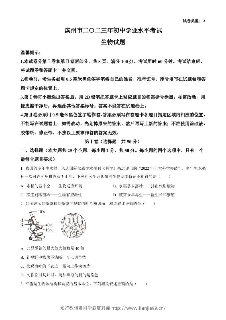 2023年山东省滨州市中考生物真题（空白卷）(1)-学霸资料库学科资源下载
