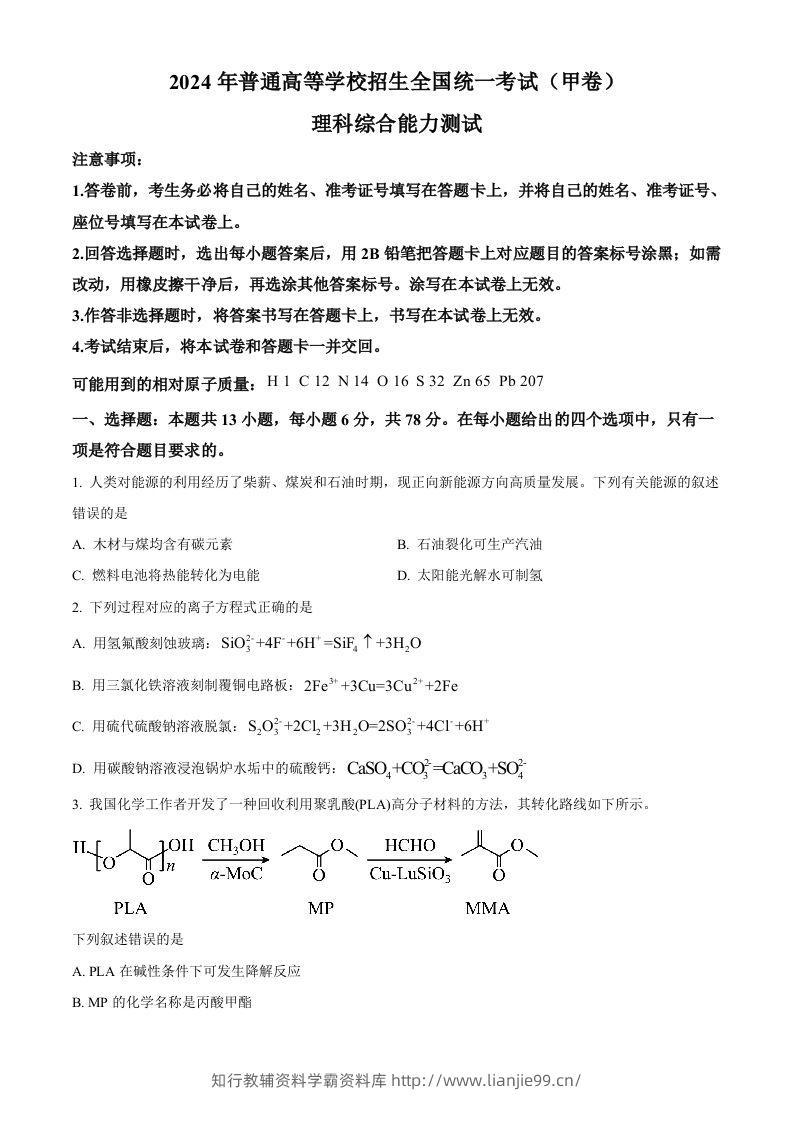 2024年高考化学试卷（全国甲卷）（空白卷）-学霸资料库学科资源下载