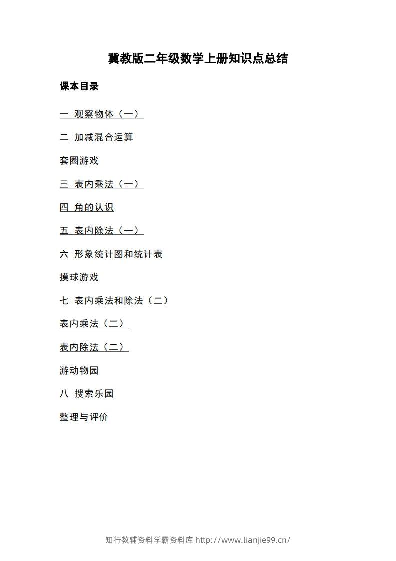 二上冀教版数学知识点重点汇总-学霸资料库学科资源下载