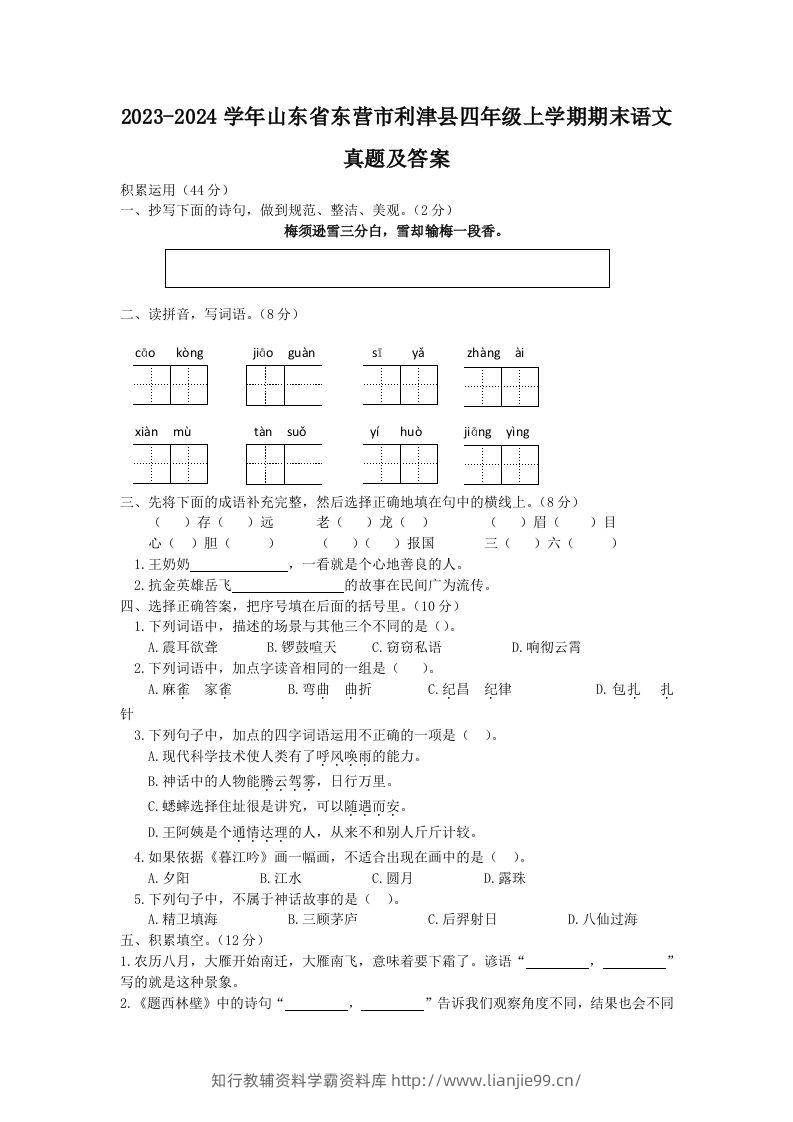 2023-2024学年山东省东营市利津县四年级上学期期末语文真题及答案(Word版)-学霸资料库学科资源下载
