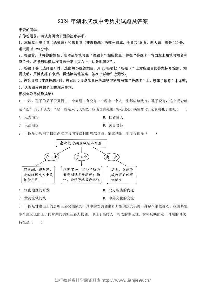 2024年湖北武汉中考历史试题及答案(Word版)-学霸资料库学科资源下载