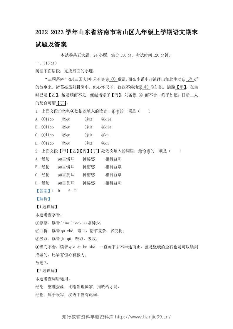 2022-2023学年山东省济南市南山区九年级上学期语文期末试题及答案(Word版)-学霸资料库学科资源下载