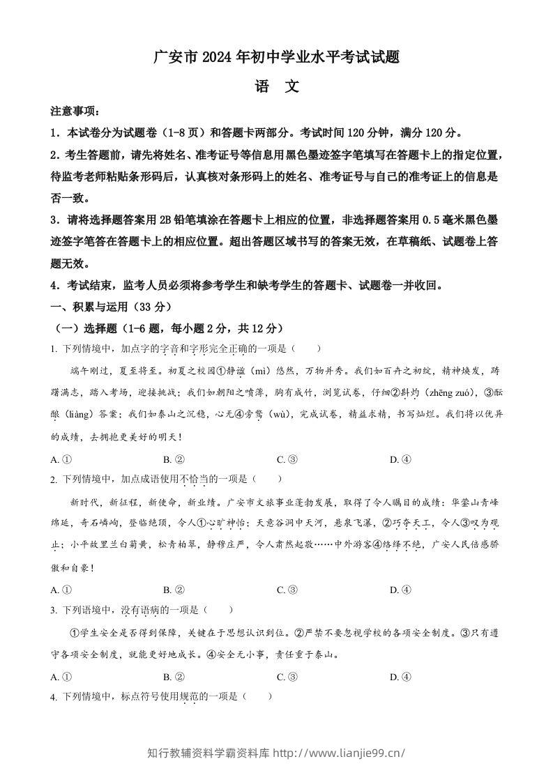 2024年四川省广安市中考语文真题（空白卷）-学霸资料库学科资源下载
