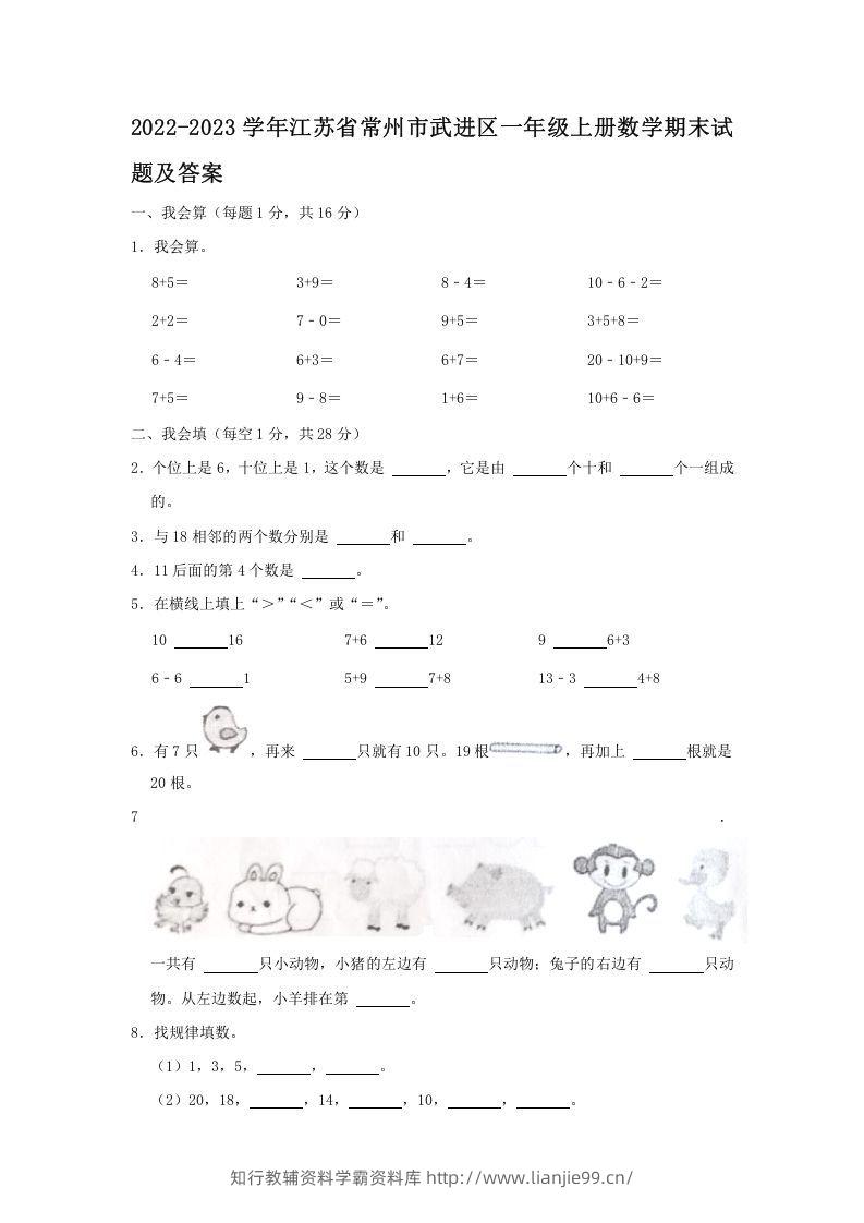 2022-2023学年江苏省常州市武进区一年级上册数学期末试题及答案(Word版)-学霸资料库学科资源下载
