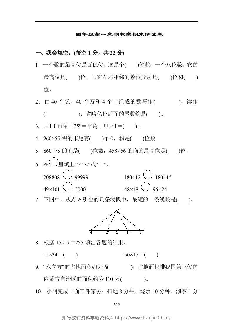 四（上）人教版数学期末真题测试卷.6-学霸资料库学科资源下载
