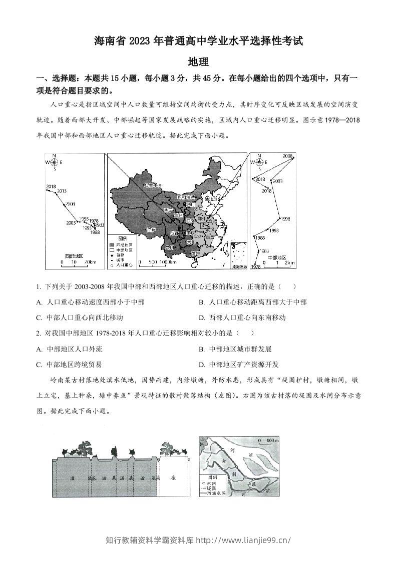 2023年高考地理试卷（海南）（空白卷）-学霸资料库学科资源下载