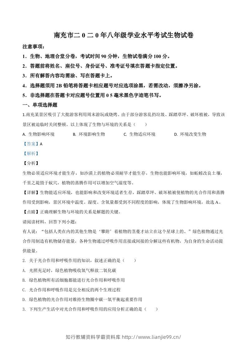 四川省南充市2020年中考生物试题（含答案）-学霸资料库学科资源下载
