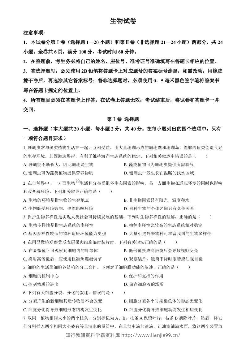 2024年四川省眉山市中考生物试题（空白卷）-学霸资料库学科资源下载