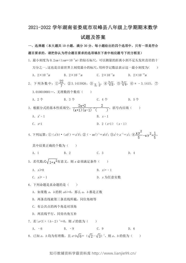 2021-2022学年湖南省娄底市双峰县八年级上学期期末数学试题及答案(Word版)-学霸资料库学科资源下载