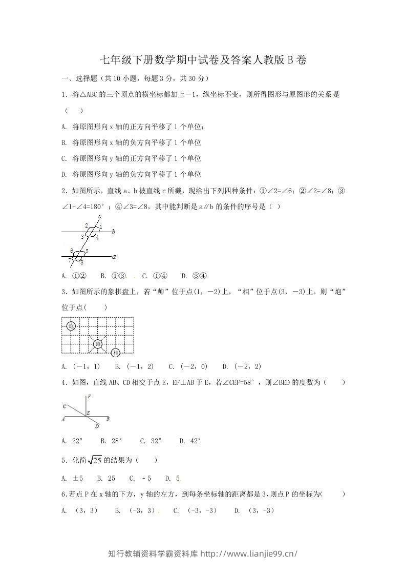 七年级下册数学期中试卷及答案人教版B卷(Word版)-学霸资料库学科资源下载