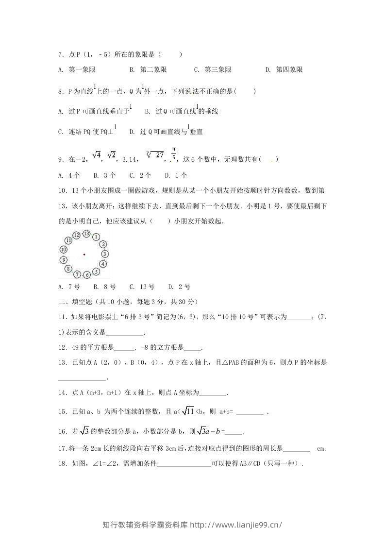 图片[2]-七年级下册数学期中试卷及答案人教版B卷(Word版)-学霸资料库学科资源下载
