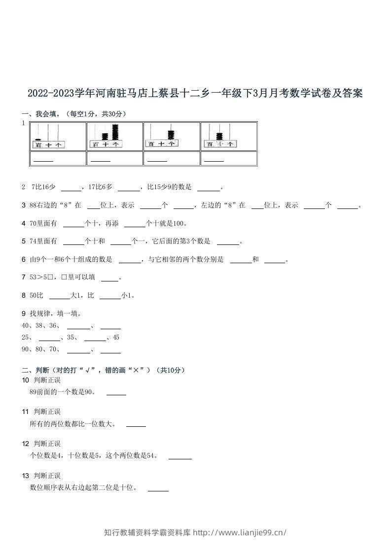 2022-2023学年河南驻马店上蔡县十二乡一年级下3月月考数学试卷及答案(Word版)-学霸资料库学科资源下载