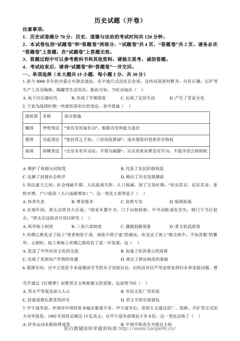 2024年安徽省中考历史试题（空白卷）-学霸资料库学科资源下载