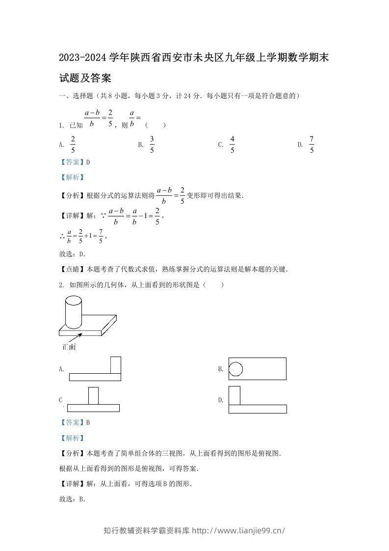 2023-2024学年陕西省西安市未央区九年级上学期数学期末试题及答案(Word版)-学霸资料库学科资源下载