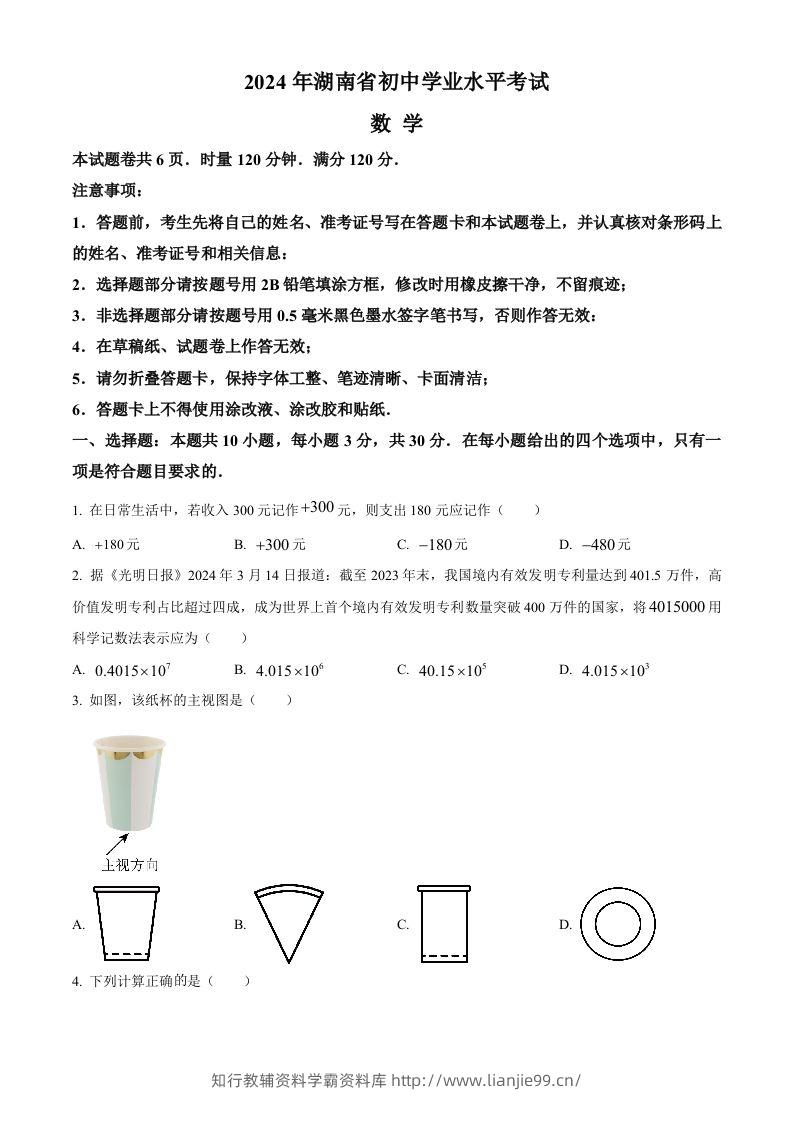 2024年湖南省中考数学试题（空白卷）-学霸资料库学科资源下载