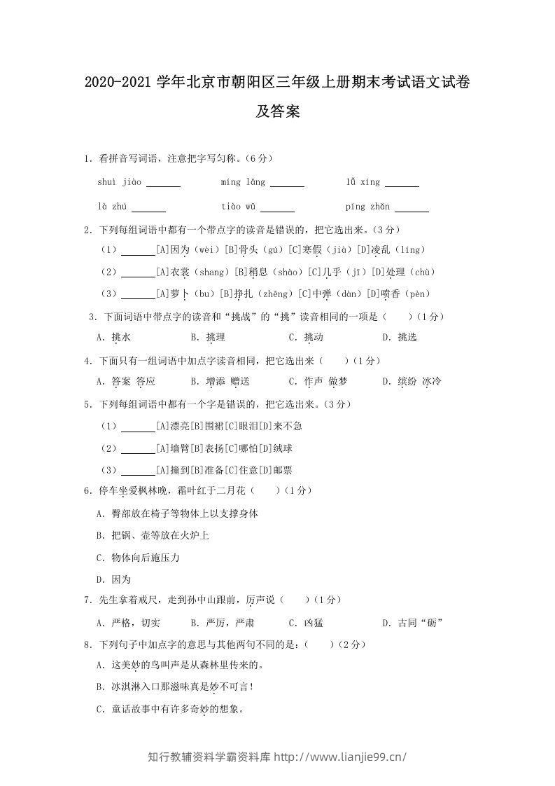 2020-2021学年北京市朝阳区三年级上册期末考试语文试卷及答案(Word版)-学霸资料库学科资源下载