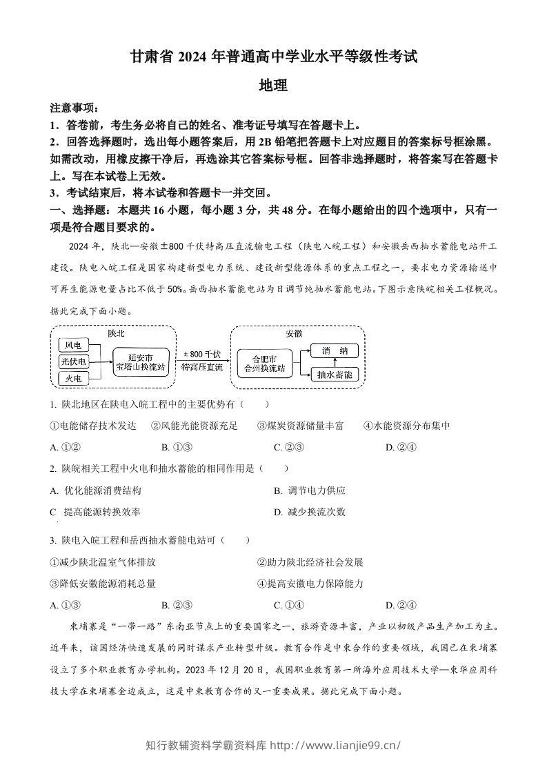 2024年高考地理试卷（甘肃）（空白卷）-学霸资料库学科资源下载