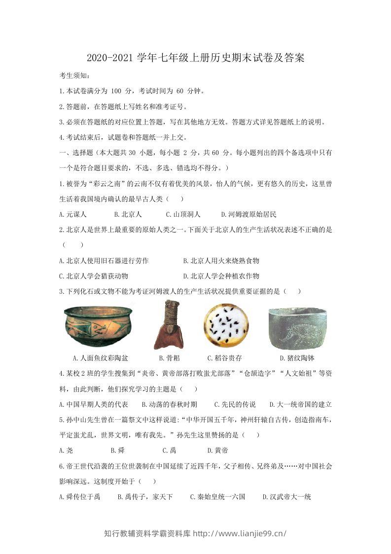 2020-2021学年七年级上册历史期末试卷及答案(Word版)-学霸资料库学科资源下载