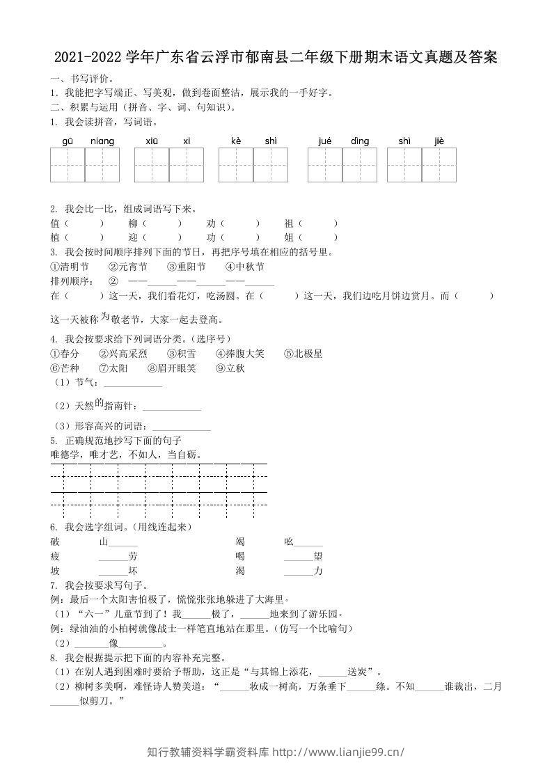 2021-2022学年广东省云浮市郁南县二年级下册期末语文真题及答案(Word版)-学霸资料库学科资源下载