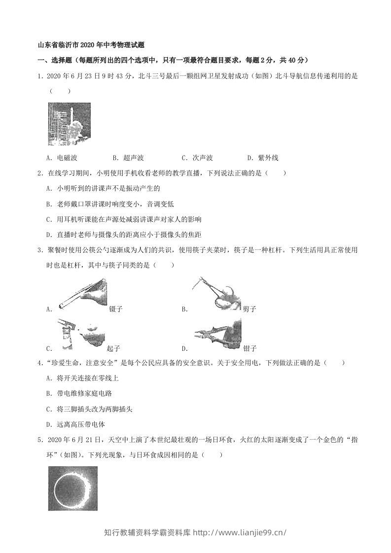 山东省临沂市2020年中考物理试题（word版，含解析）-学霸资料库学科资源下载