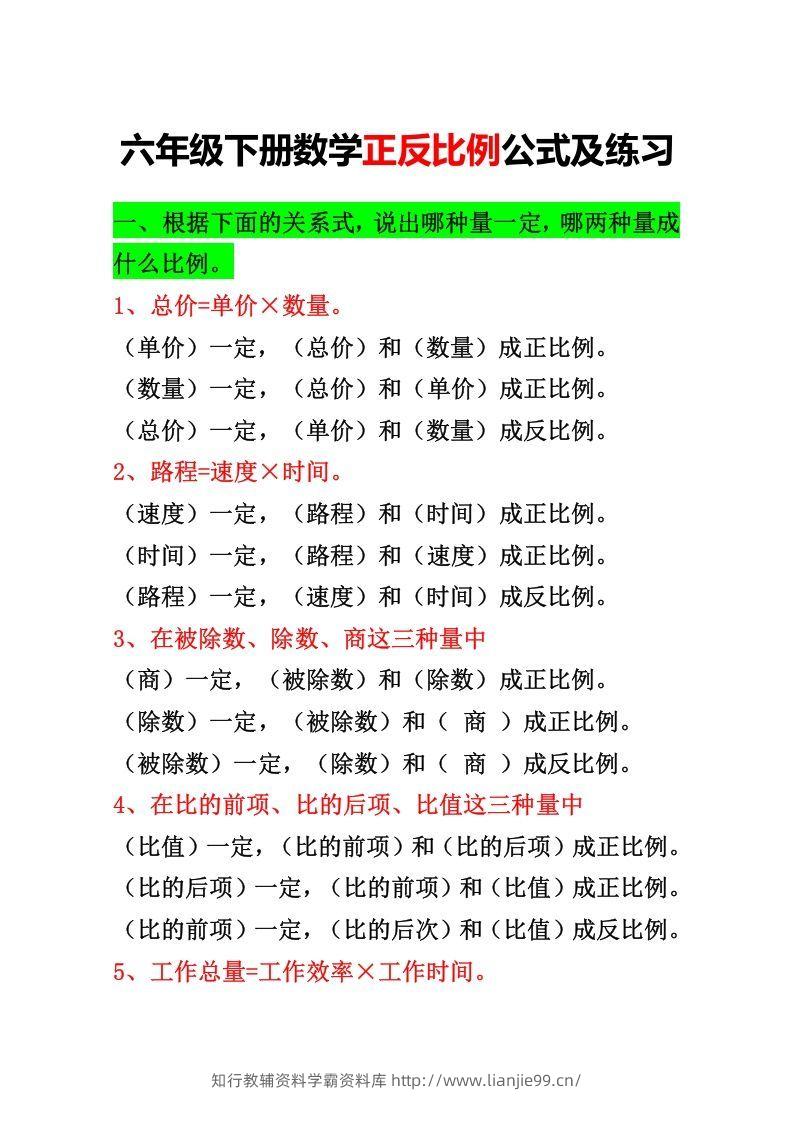 六年级下册正反比例公式归纳总结-学霸资料库学科资源下载
