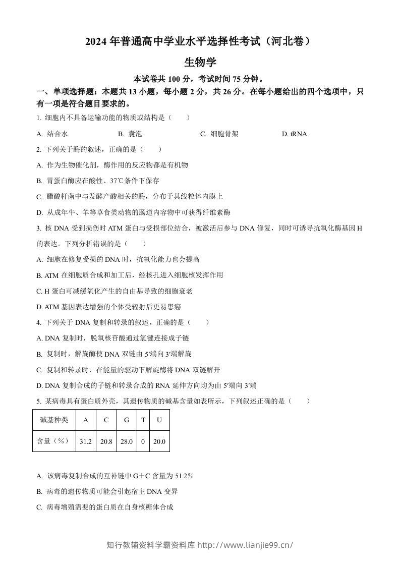 2024年高考生物试卷（河北）（空白卷）-学霸资料库学科资源下载