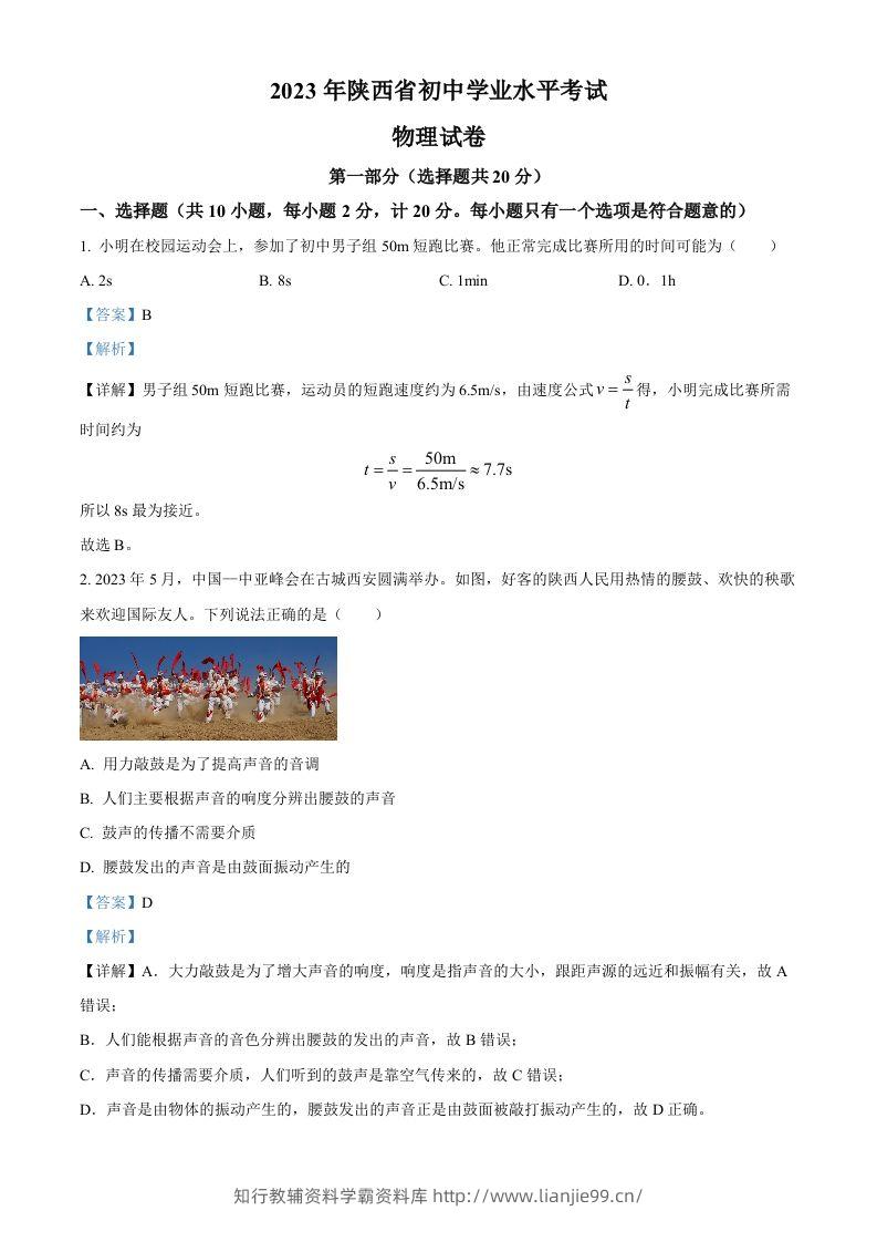 2023年陕西省中考物理真题（A卷）（含答案）-学霸资料库学科资源下载