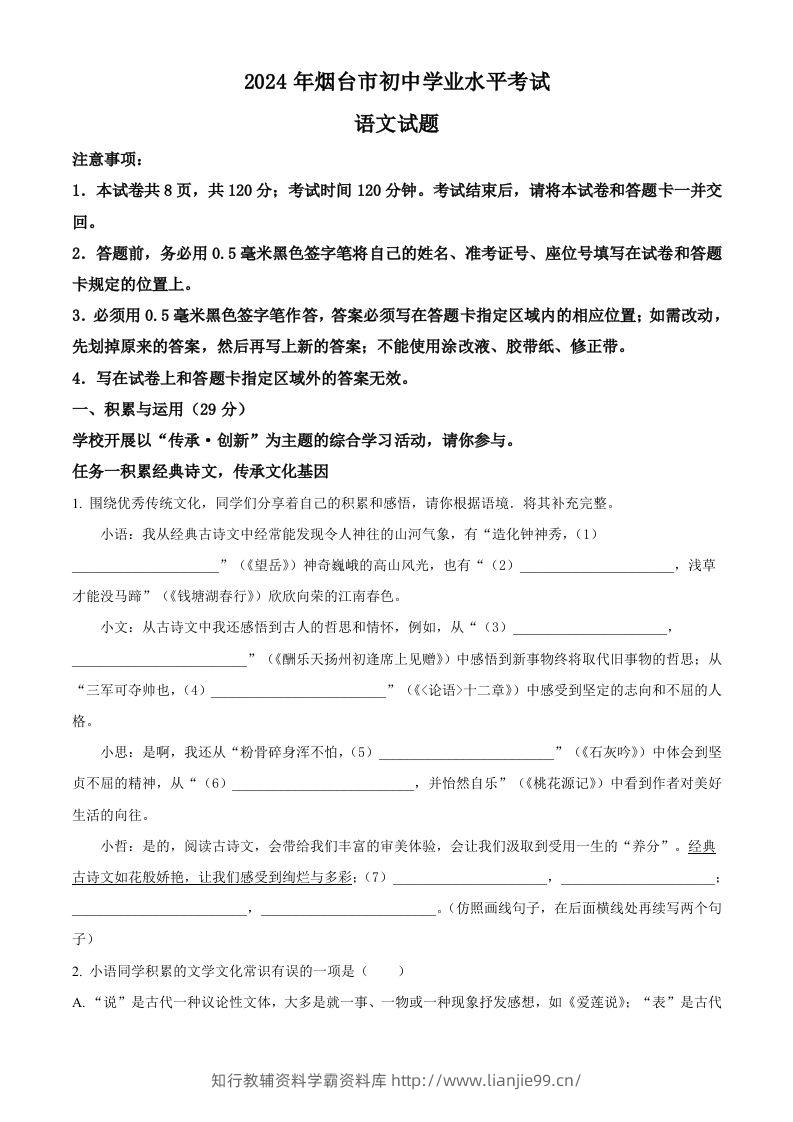 2024年山东省烟台市中考语文试题（空白卷）-学霸资料库学科资源下载
